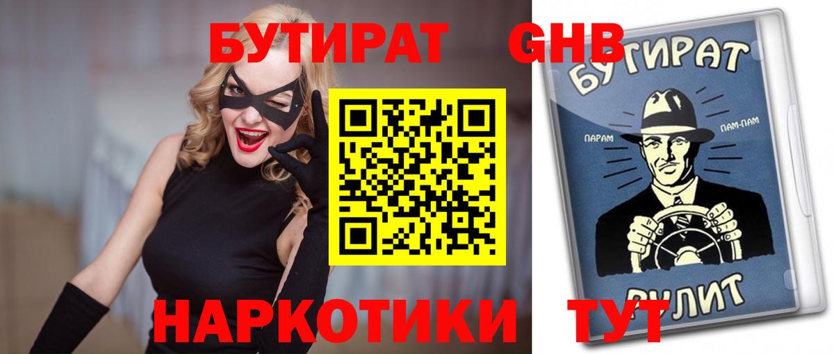 Бутират BDO  Вход с VPN  Энгельс 